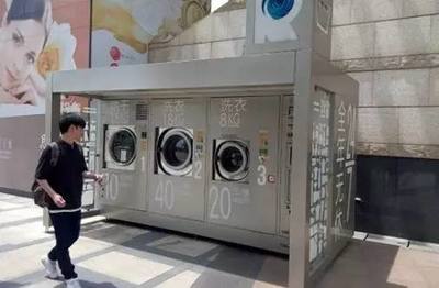 共享洗衣機 自助服務披上共享外衣，能否成為都市“懶人”新寵？